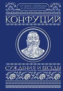 Суждения и беседы