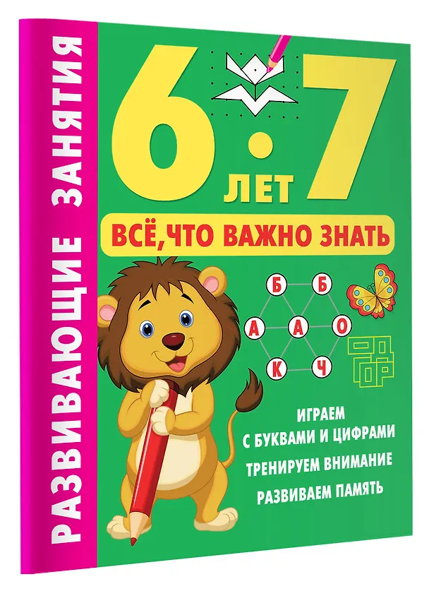 Книга Развивающие занятия. Всё, что важно знать. 6-7 лет (Валентина Дмитриева) — 4