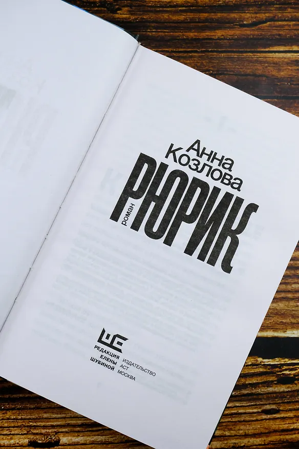 Книга Рюрик (Анна Козлова) — 10