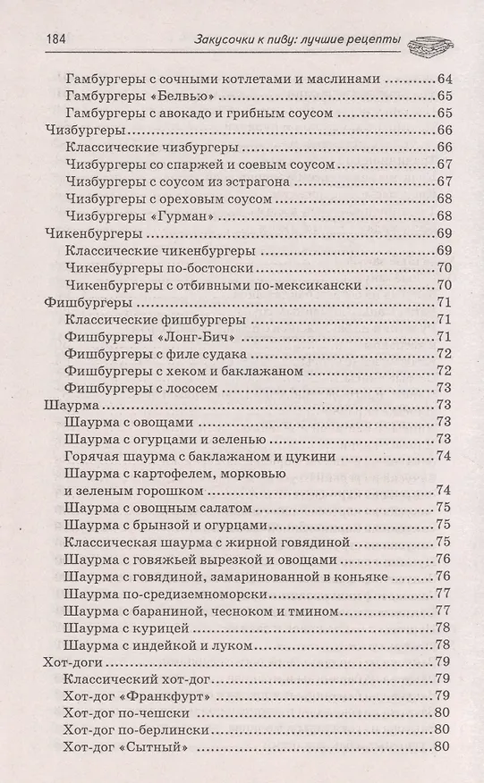 Книга Закусочки к пиву: лучшие рецепты (А.А. Шумов) — 11