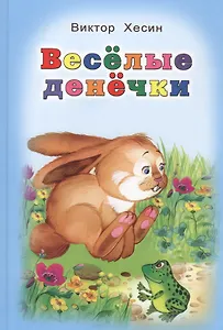 Веселые денечки