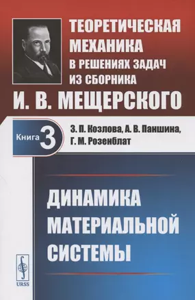 Теоретическая механика в решениях задач из сборника И.В. Мещерского. Книга 3. Динамика материальной системы. Учебное пособие — 2807062 — 1