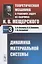 Теоретическая механика в решениях задач из сборника И.В. Мещерского. Книга 3. Динамика материальной системы. Учебное пособие — 2807062 — 1