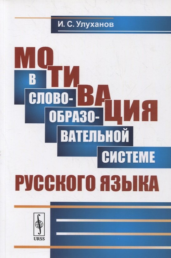 Книга Мотивация в словообразовательной системе русского языка () — 1
