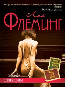 Секрет Пенелопы