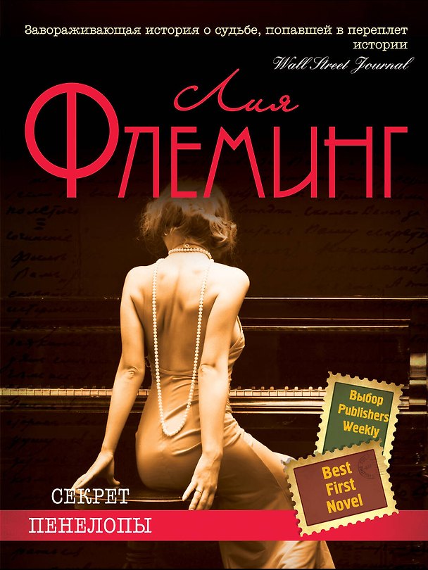 Книга Секрет Пенелопы (Лия Флеминг) — 1
