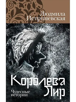 Книга Королева Лир. Чудесные истории (Людмила Петрушевская)