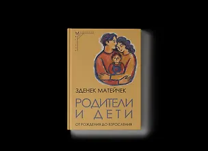 Книга Родители и дети: От рождения до взросления (Зденек Матейчек)