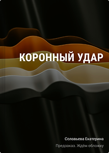 Коронный удар
