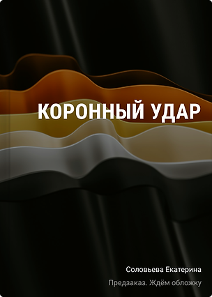 Книга Коронный удар (Екатерина Соловьева)