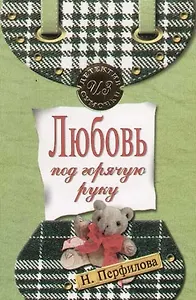 Любовь под горячую руку