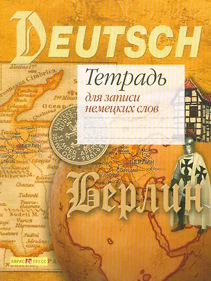 Тетрадь для записи нем. слов А5 32л "Карта и буквы" офсет, Airis 2107103