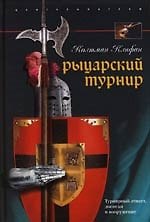 Книга Рыцарский турнир Турнирный этикет доспехи и вооружение (Колтман Клифан) — 1