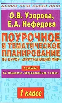 Поурочное и тематическое планирование по курсу Окружающий мир 1 класс (к учебнику Плешакова) (мягк) (Мастерская Учителя Начальных Классов). Узорова О. (Аст) — 2160962 — 1