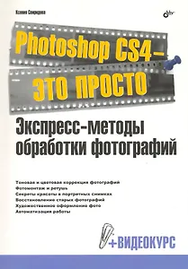 Photoshop CS4 - это просто. Экспресс-методы обработки фотографий. / + Видеокурс (на DVD)