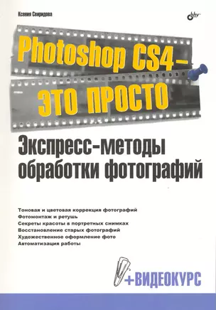 Photoshop CS4 - это просто. Экспресс-методы обработки фотографий. / + Видеокурс (на DVD) — 2218727 — 1