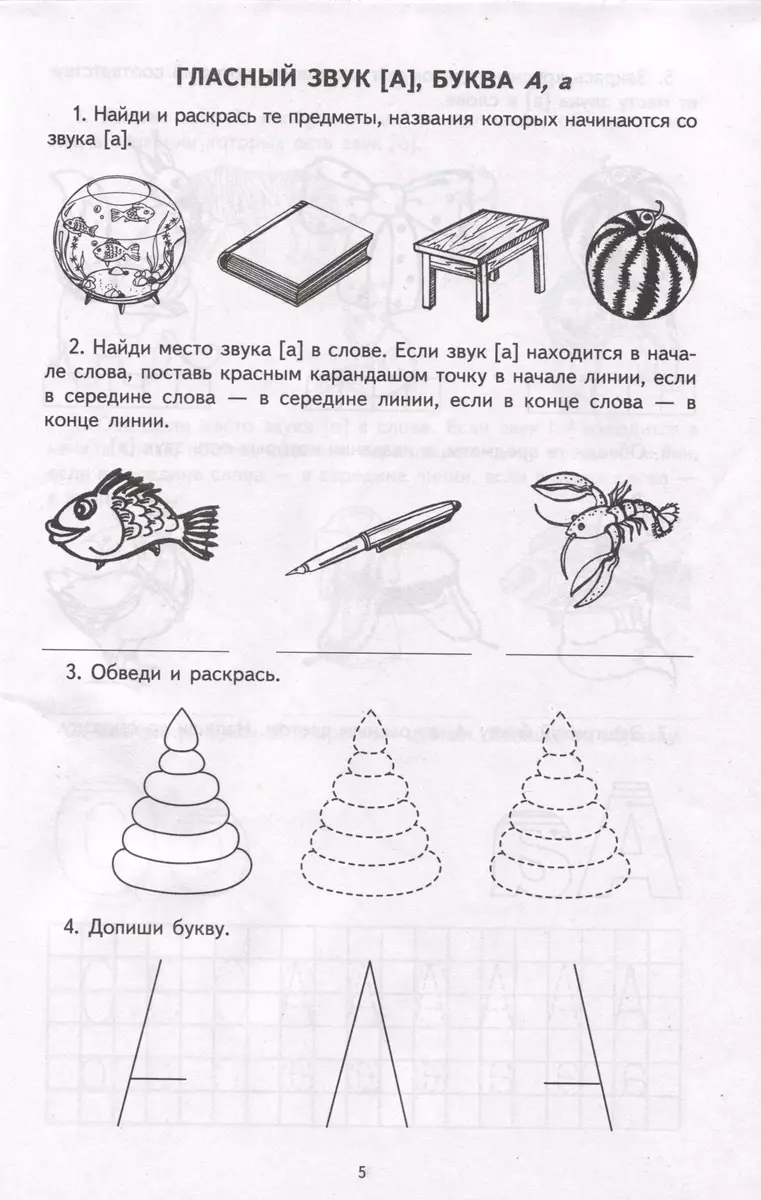 Я учу звуки и буквы. Рабочая тетрадь по грамоте для детей 5 - 7 лет (Мария  Маханева) - купить книгу с доставкой в интернет-магазине «Читай-город».  ISBN: 978-5-9949-0281-3