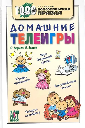 Книга 1000 советов. Домашние телеигры ()
