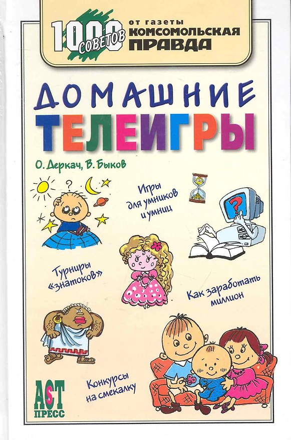 Книга 1000 советов. Домашние телеигры () — 1