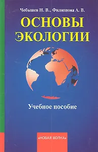 Основы экологии. Учебное пособие