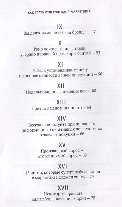 Книга Как стать суперзвездой маркетинга. Необычные правила, благодаря которым победно зазвенит ваш кассовый аппарат / 5-е изд. (Джеффри Дж. Фокс) — 3