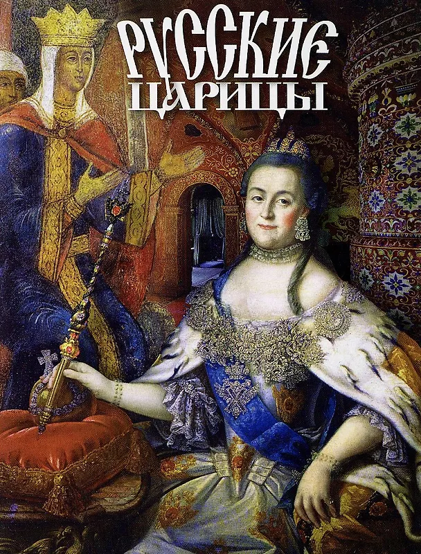 Книга Буклет Русские Царицы (Т.Е. Лобанова) — 2