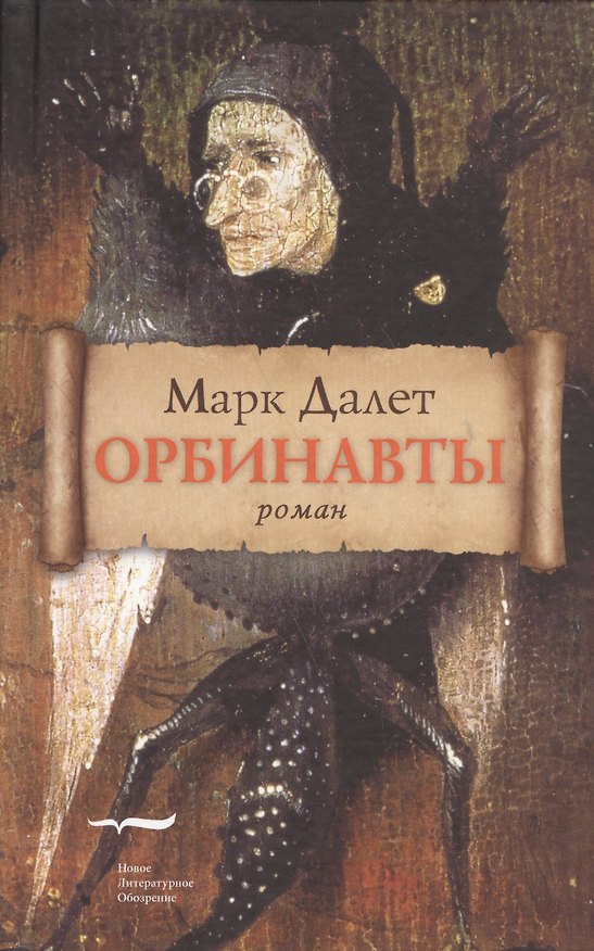 Книга Орбинавты. Роман () — 1