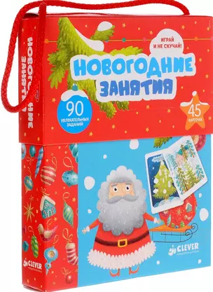 Новогодние занятия. 90 увлекательных заданий — 2616806 — 1