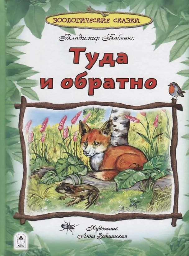 Книга Туда и обратно (Владимир Бабенко) — 1