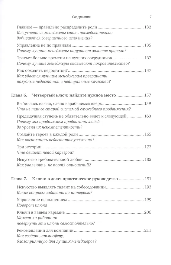 Книга Сначала нарушьте все правила! Что лучшие в мире менеджеры делают по-другому? (Маркус Бакингем, Курт Коффман) — 4