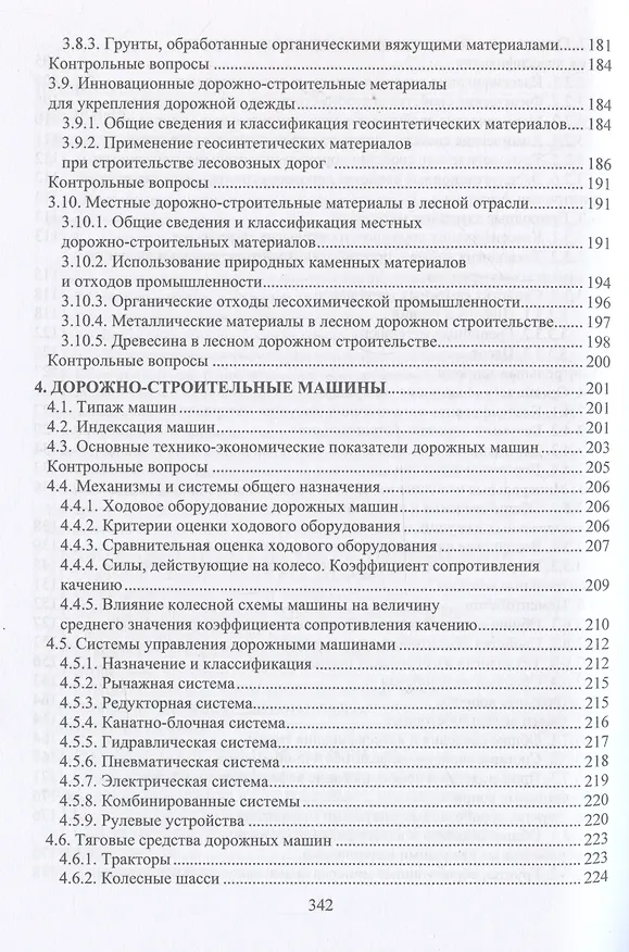 Книга Дорожно-строительное производство в лесной отрасли (Ильшат Гайсин) — 5