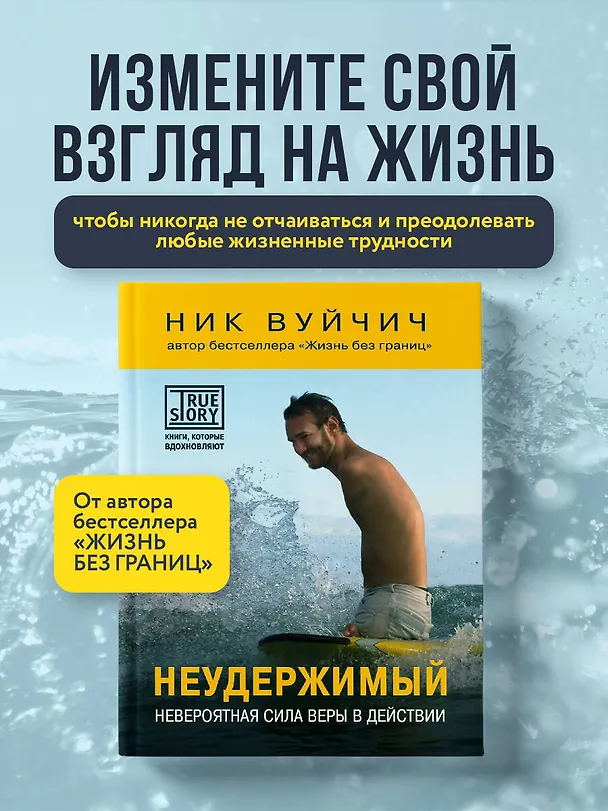 Книга Неудержимый. Невероятная сила веры в действии (Ник Вуйчич) — 5