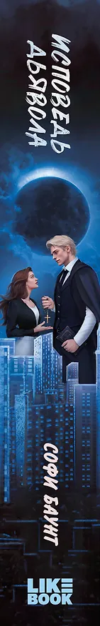 Книга Исповедь дьявола (Софи Баунт) — 4