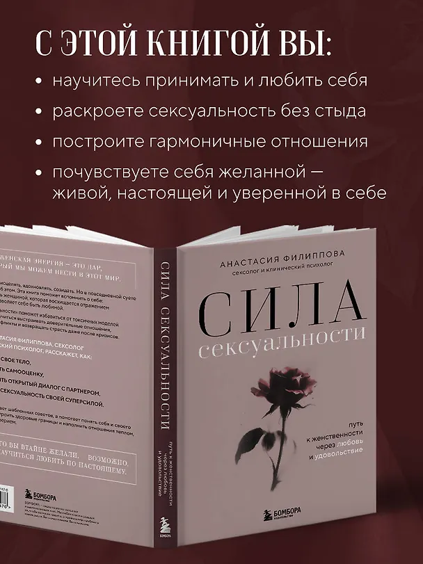 Книга Сила сексуальности. Путь к женственности через любовь и удовольствие (Анастасия Филиппова) — 8