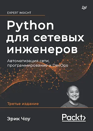 Книга Python для сетевых инженеров. Автоматизация сети, программирование и DevOps (Эрик Чоу)