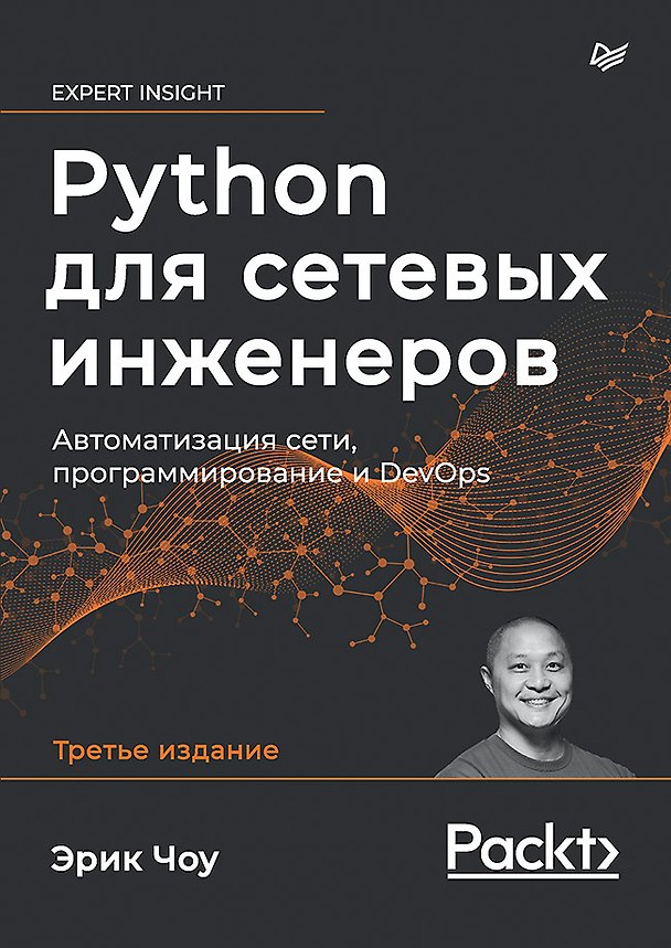 Книга Python для сетевых инженеров. Автоматизация сети, программирование и DevOps (Эрик Чоу) — 1