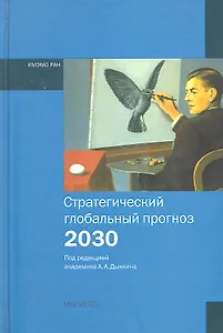 Стратегический глобальный прогноз 2030 Расширенный вариант (Дынкин)