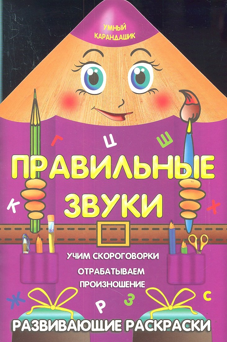 

Правильные звуки