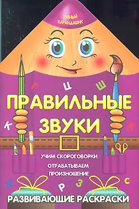 Правильные звуки