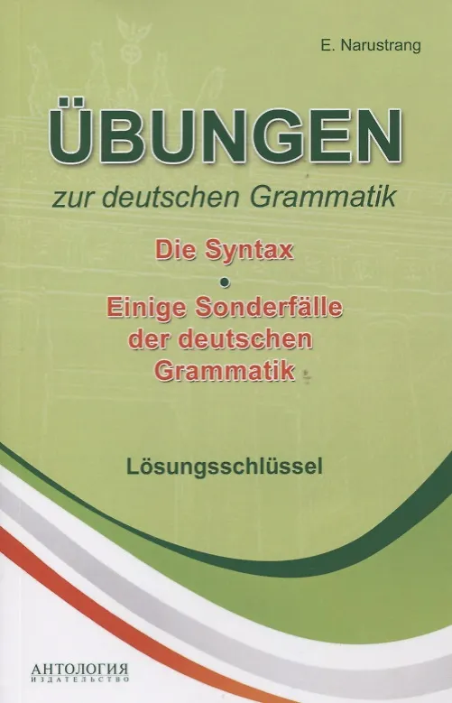 Книга Ubungen zur deutschen Grammatik Т.2 Die Syntax T.3 Einige Sonderfalle der deuschen Grammatik Losungs (Ekaterina Narustrang) — 1
