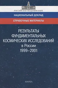 Результаты фундаментальных космических исследований в России 1999-2001. Справочный материал к национальному докладу