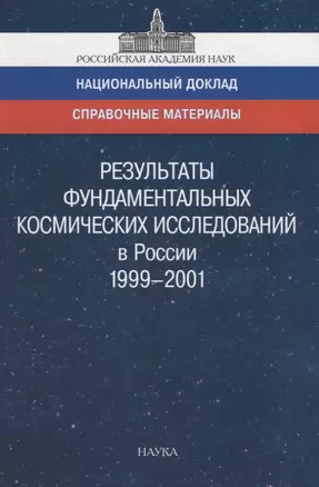 Результаты фундаментальных космических исследований в России 1999-2001. Справочный материал к национальному докладу — 2653517 — 1