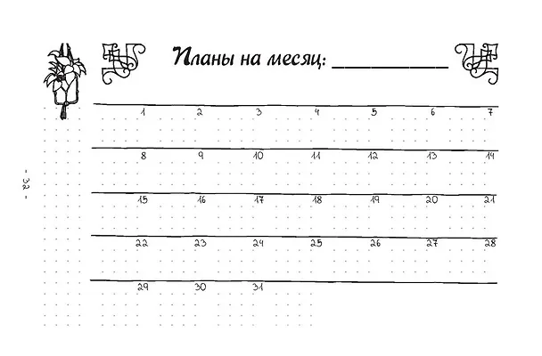 Книга Креативный bullet-ежедневник на весь год. Запиши, нарисуй, реализуй! Твои идеи = твой успех () — 2