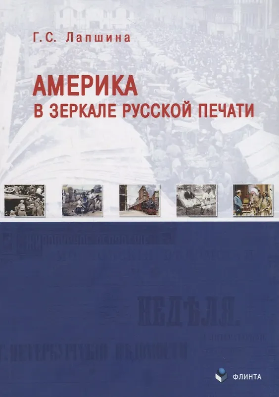 Книга Америка в зеркале русской печати (вторая половина ХIХ века) (Галина Лапшина) — 1