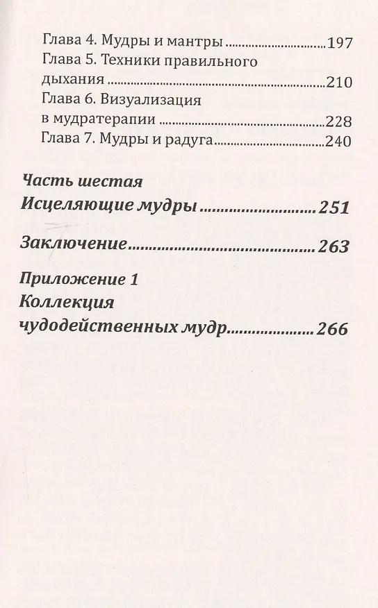 Книга Мудры здоровья, защиты и успеха. Жесты призывающие счастье () — 4