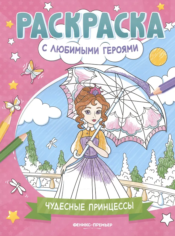 Книга Чудесные принцессы: книжка-раскраска () — 1