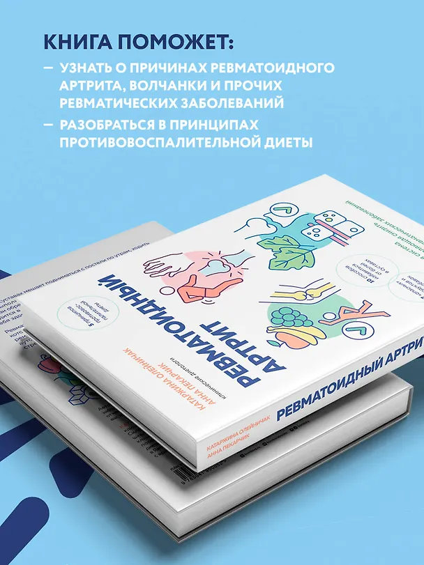 Книга Ревматоидный артрит. Эффективная система питания, позволяющая снизить интенсивность ревматических заболеваний (Катаржина Олейничак, Анна Пекарчик) — 7