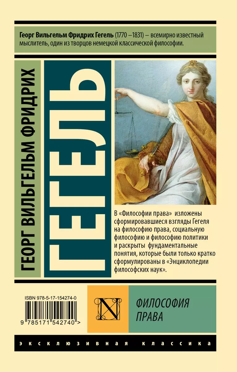 Философия права (Георг Вильгельм Фридрих Гегель) - купить книгу с доставкой  в интернет-магазине «Читай-город». ISBN: 978-5-17-154274-0