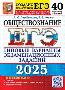 ЕГЭ 2025. Обществознание. 40 вариантов. Типовые варианты экзаменационных заданий
