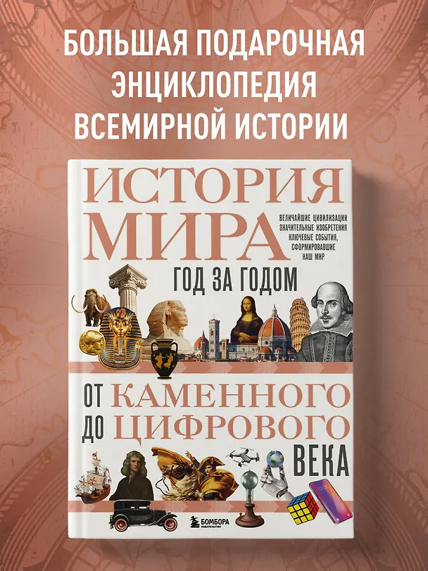 Книга История мира. Год за годом от каменного до цифрового века (Роджер Штерн) — 7